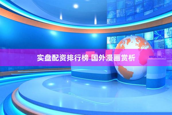 实盘配资排行榜 国外漫画赏析