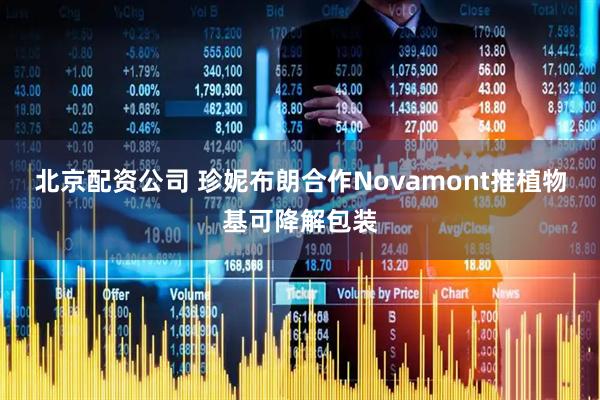 北京配资公司 珍妮布朗合作Novamont推植物基可降解包装